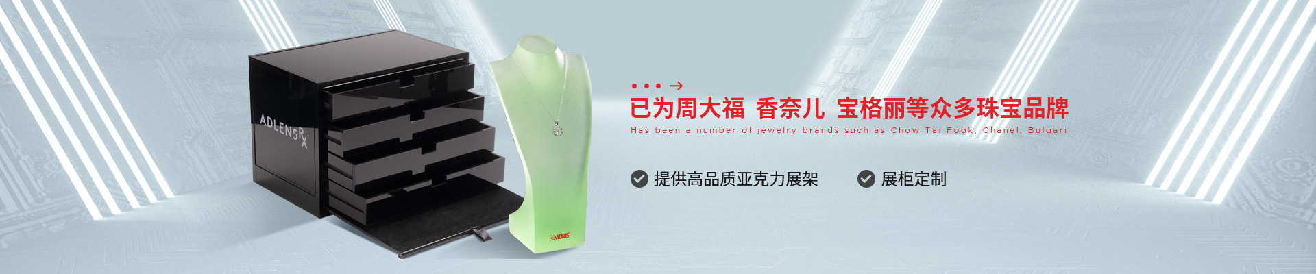 博藝珠寶展示架- 已為周大福、香奈兒、寶格麗等眾多珠寶品牌 提供高品質(zhì)亞克力展架、展柜定制